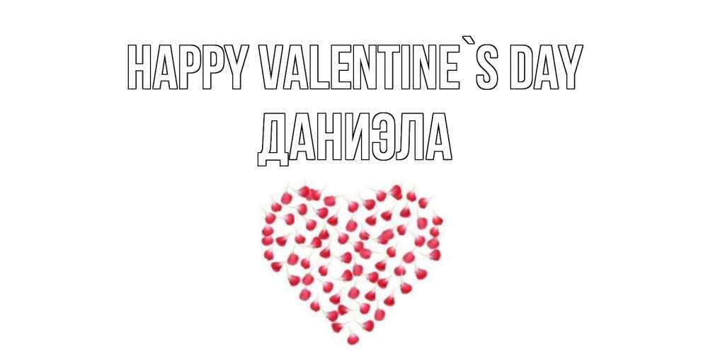 Greetings card с именем, Даниэла Happy Valentine`s Day сердечко для любимой Greetings with text for free download 